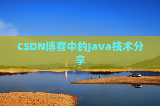 CSDN博客中的Java技术分享
