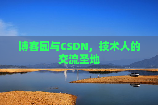 博客园与CSDN，技术人的交流圣地