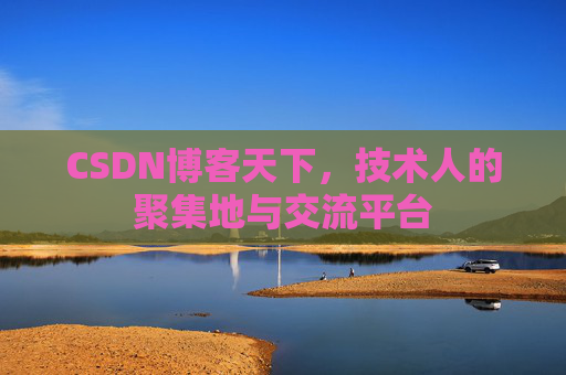 CSDN博客天下，技术人的聚集地与交流平台